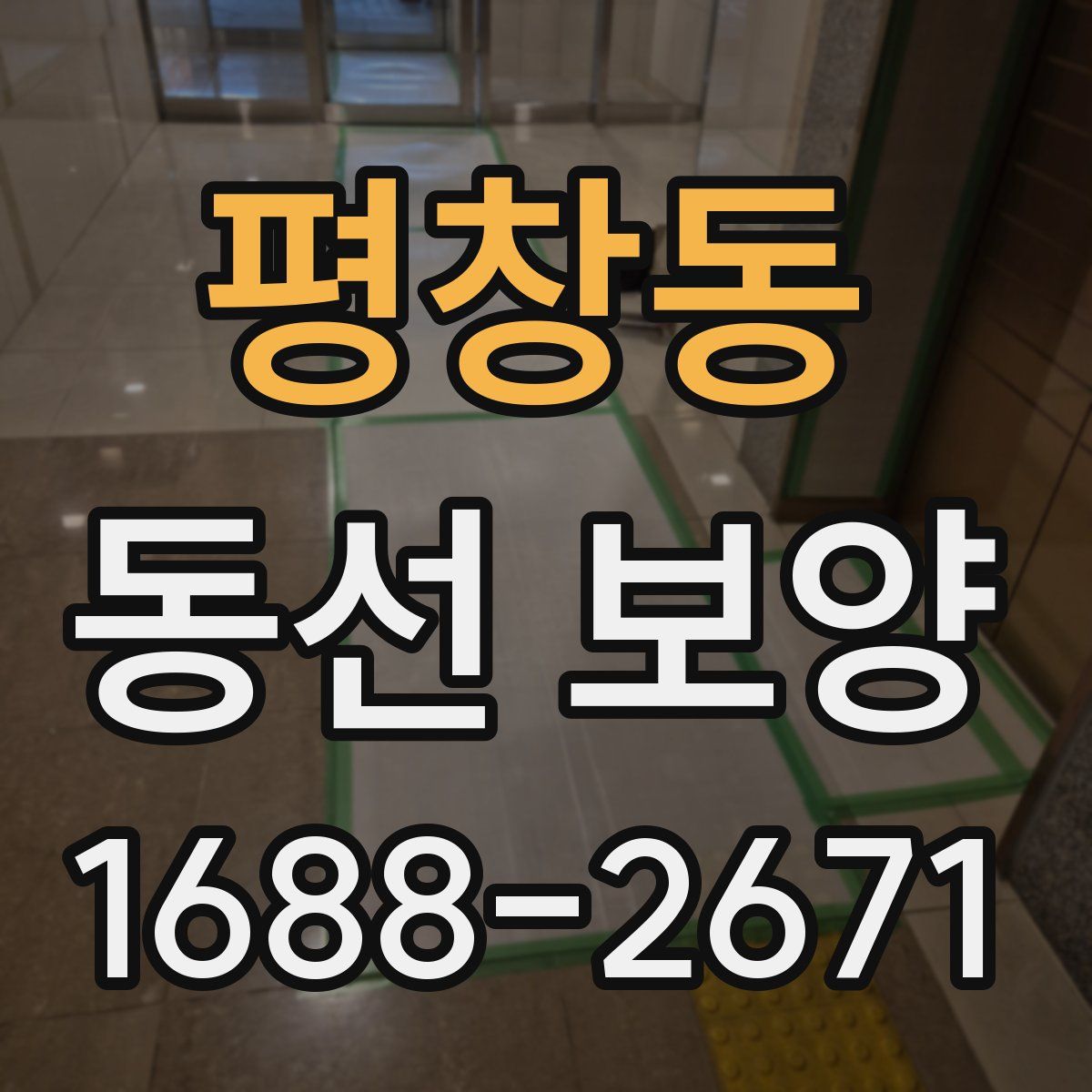 평창동 동선 보양