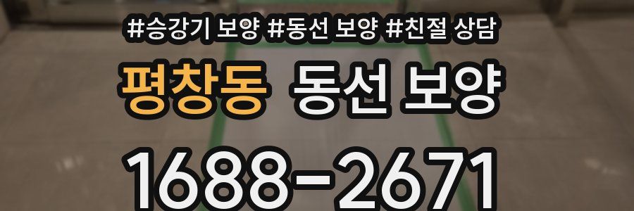 평창동 동선 보양