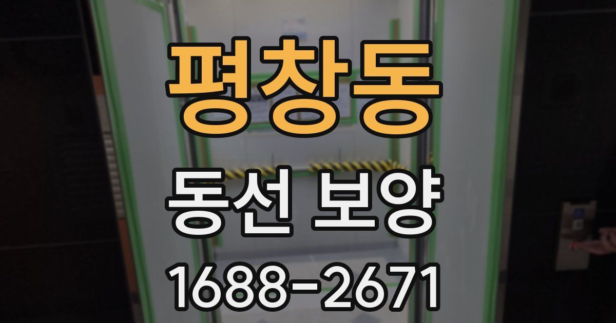 평창동 동선 보양
