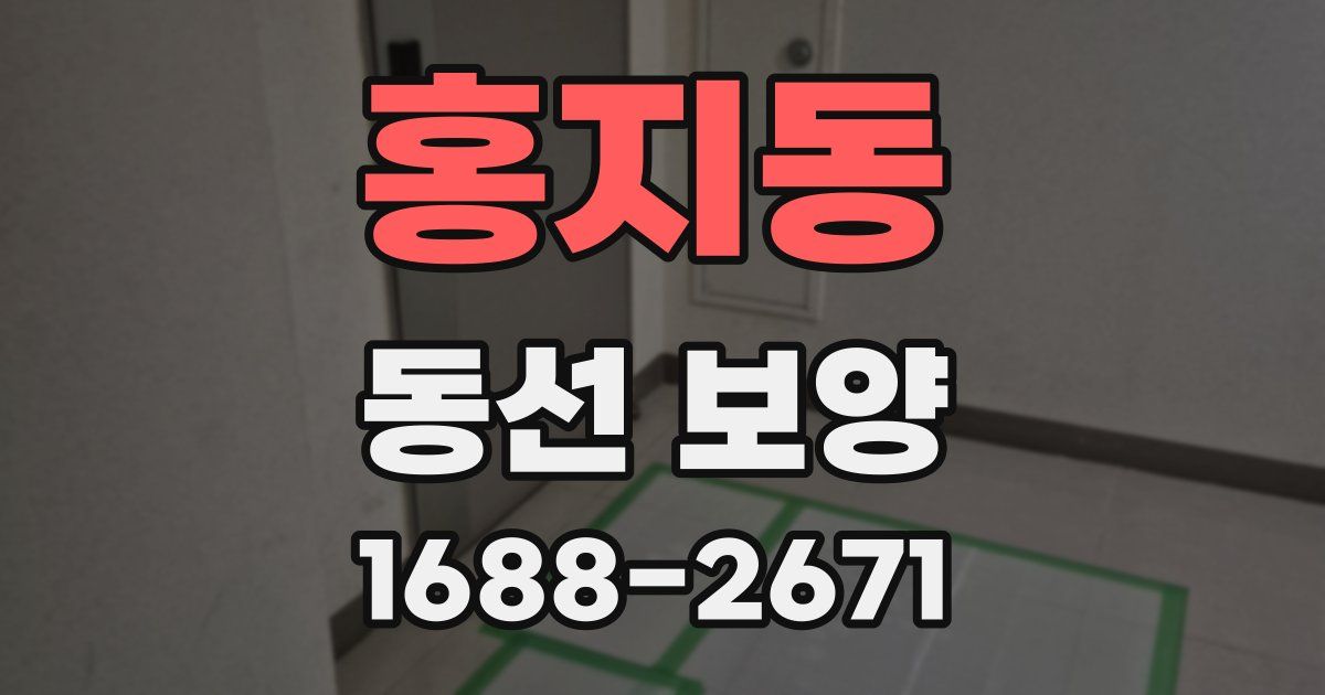홍지동 동선 보양