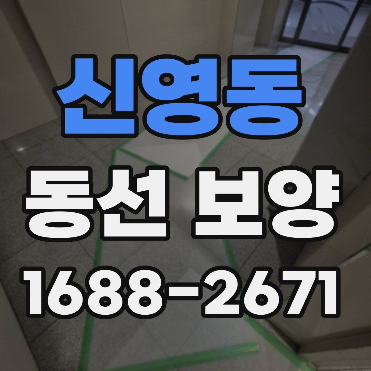 신영동 동선 보양 범위 설정과 작업 준비 방법