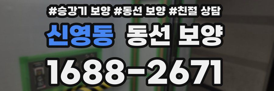 신영동 동선 보양