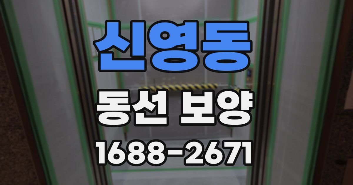 신영동 동선 보양