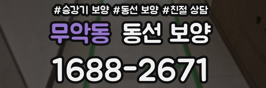 무악동 동선 보양