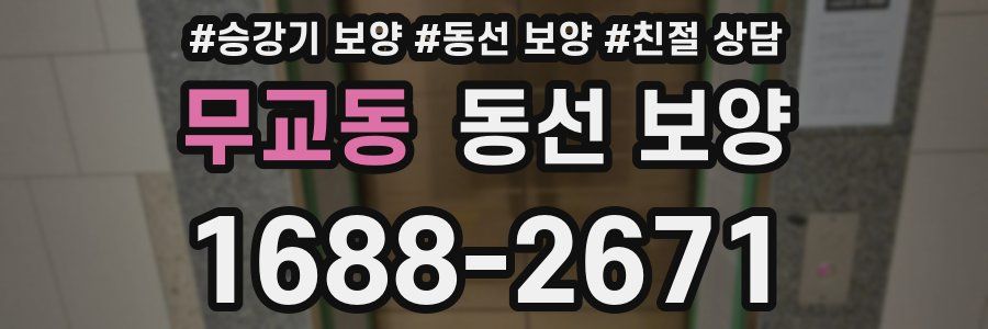 무교동 동선 보양