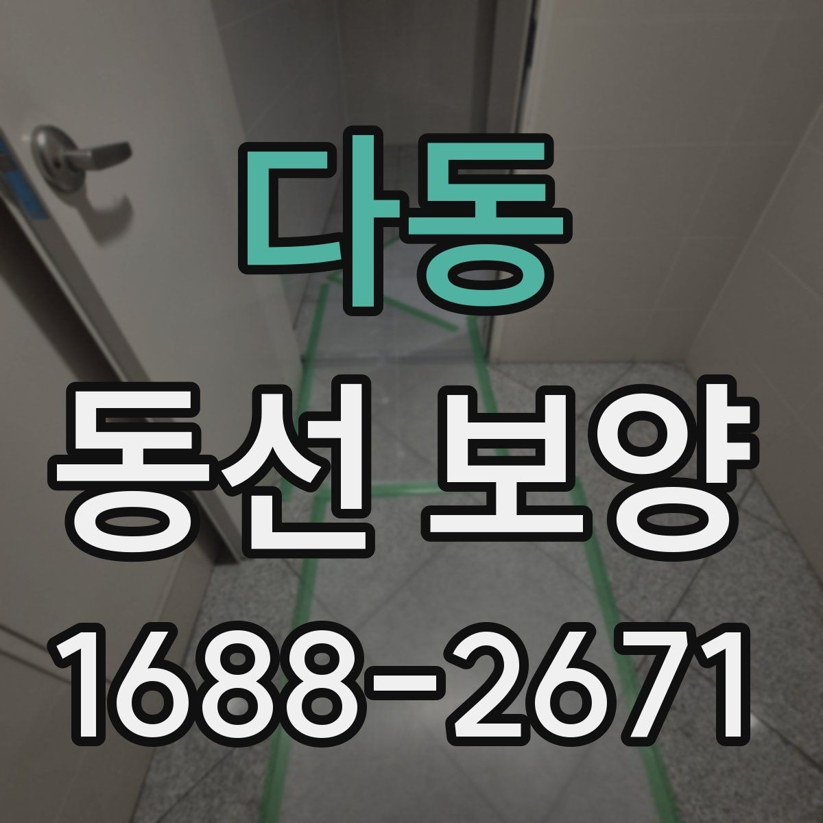 다동 동선 보양 현장 관리에서 놓치기 쉬운 점