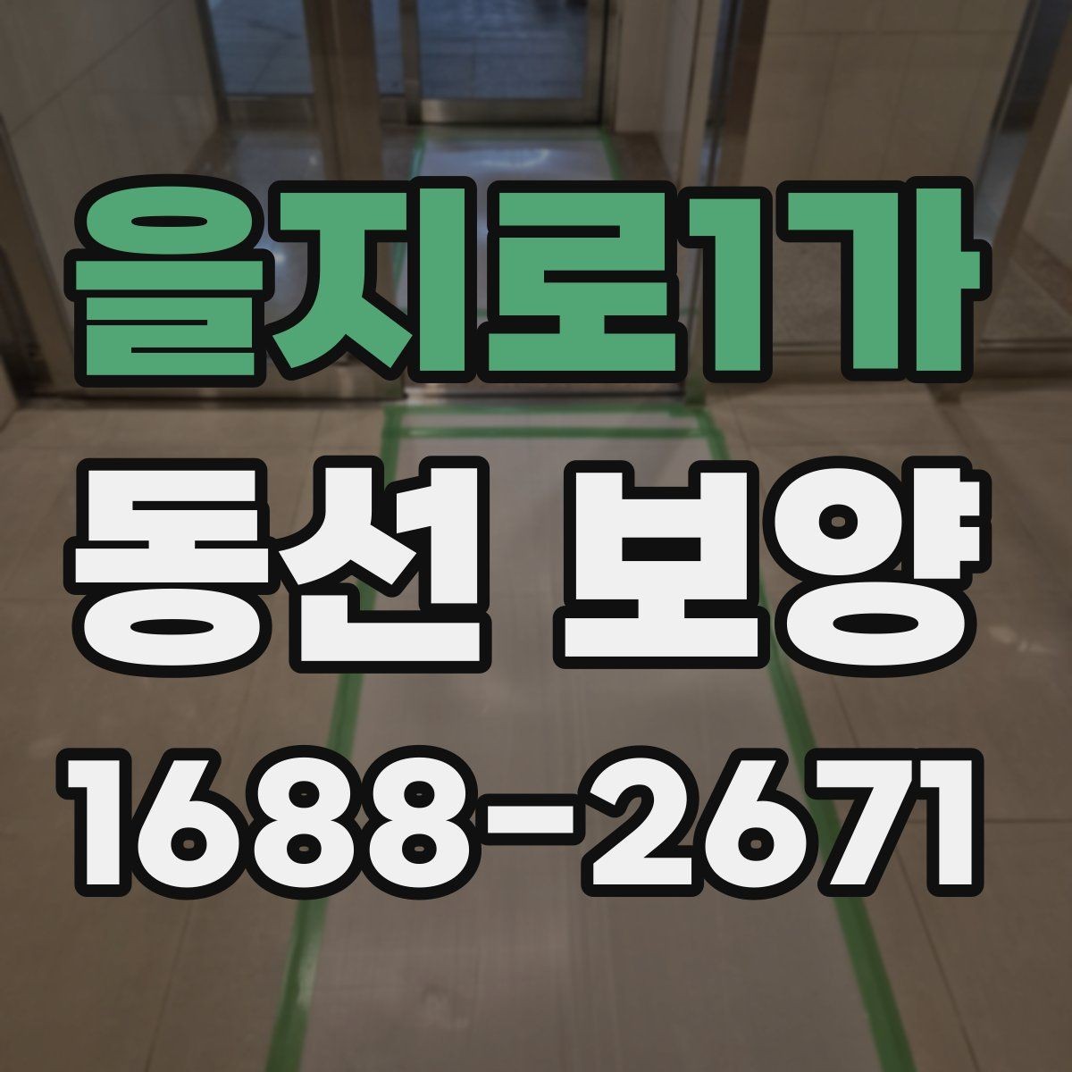 을지로1가 동선 보양 시공 전 확인할 점