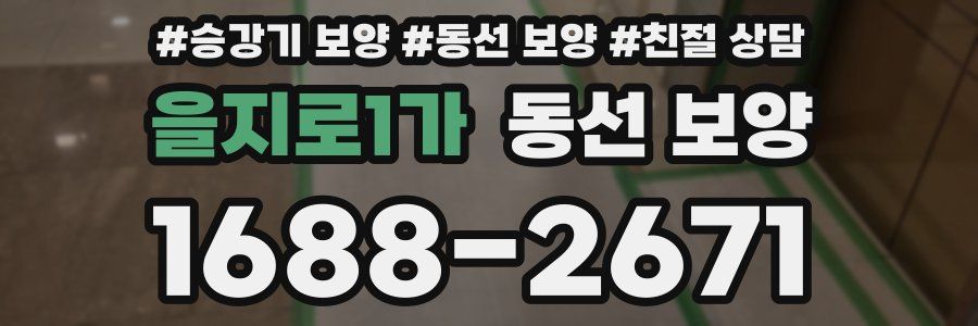 을지로1가 동선 보양