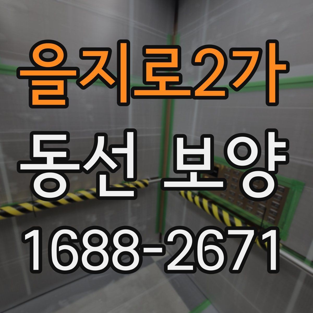 을지로2가 동선 보양 작업을 진행할 때 주의할 점