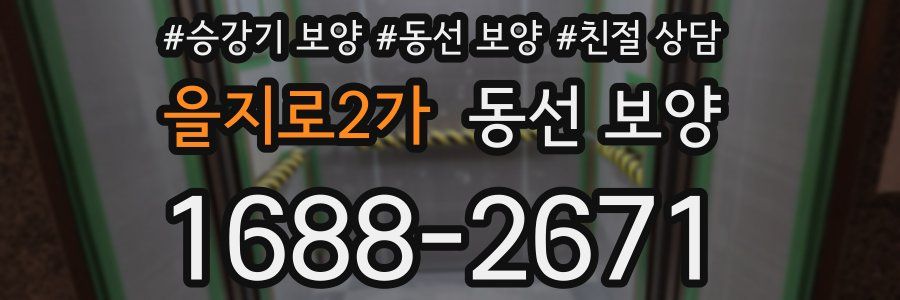 을지로2가 동선 보양