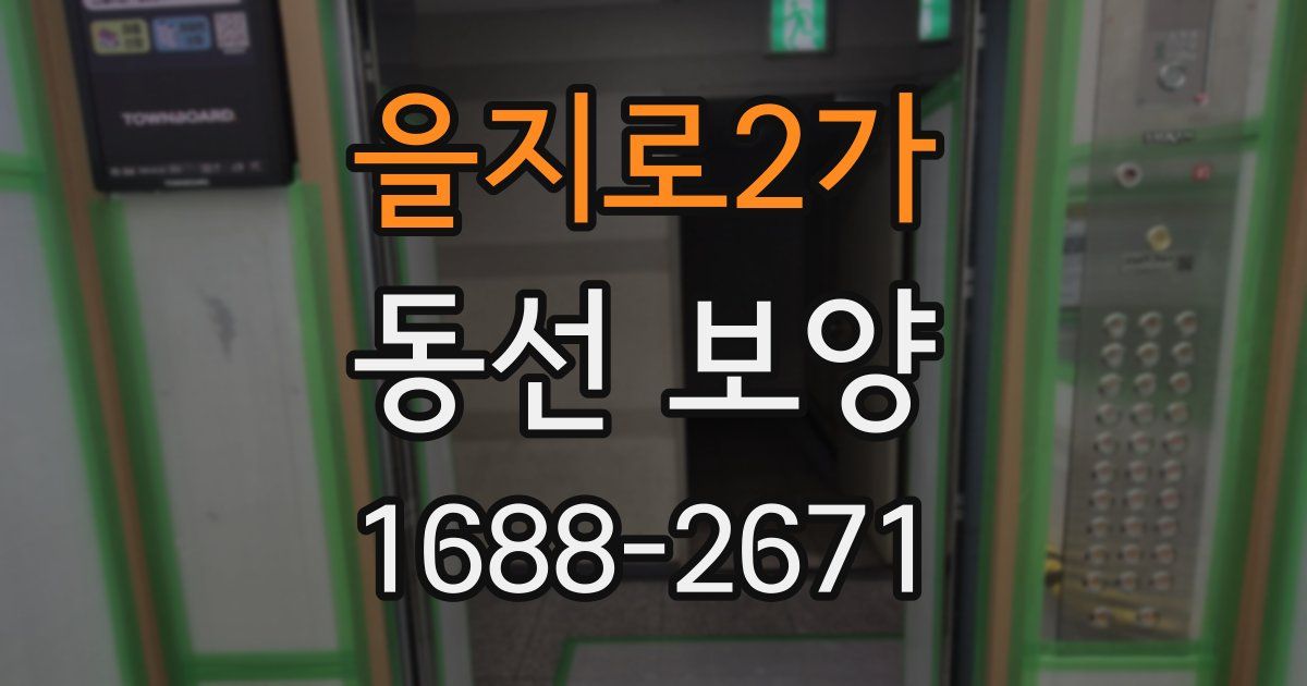 을지로2가 동선 보양