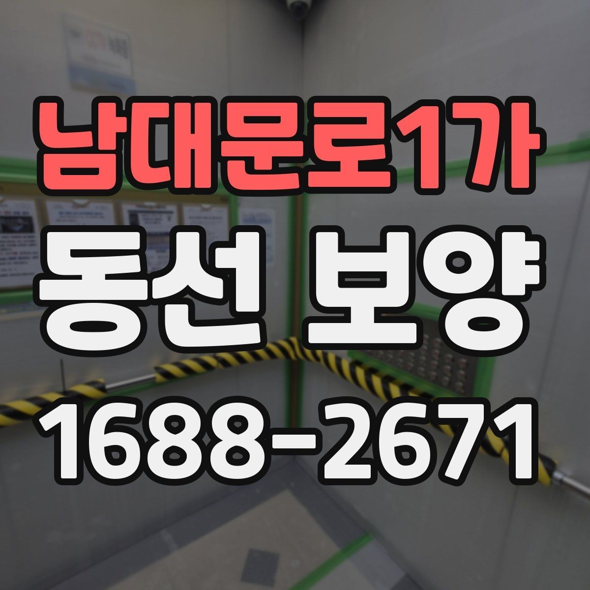 남대문로1가 동선 보양 시공을 맡기기 전 비교 포인트