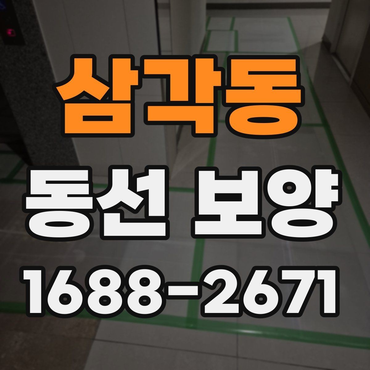 삼각동 동선 보양 작업 순서를 이해하는 기본 안내
