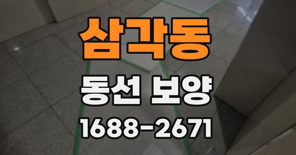 삼각동 동선 보양