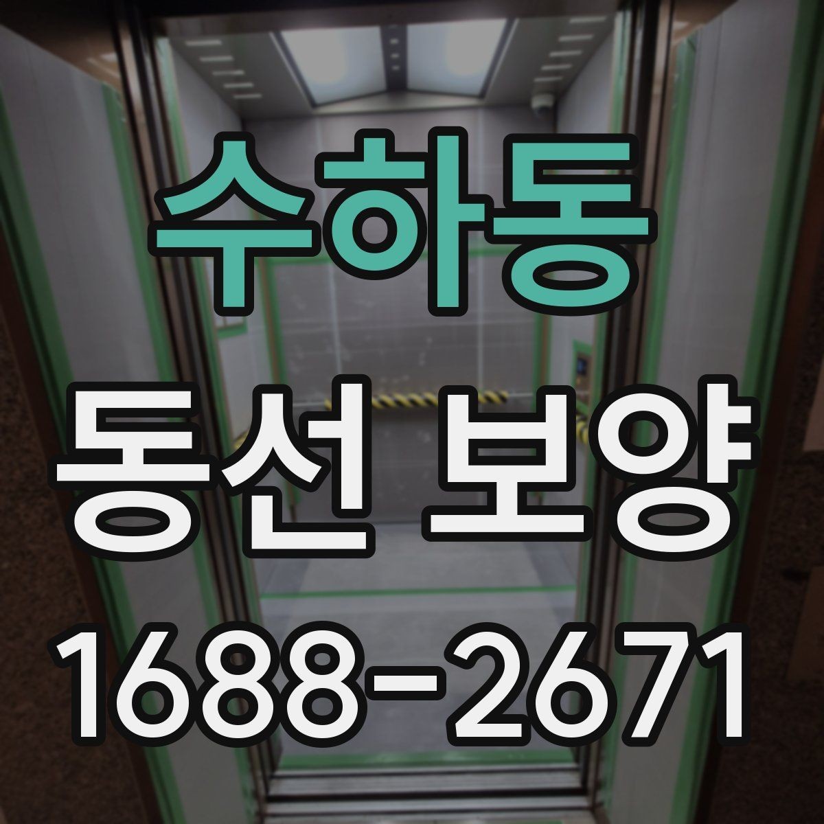 수하동 동선 보양 비용 산정 방식과 참고할 요소