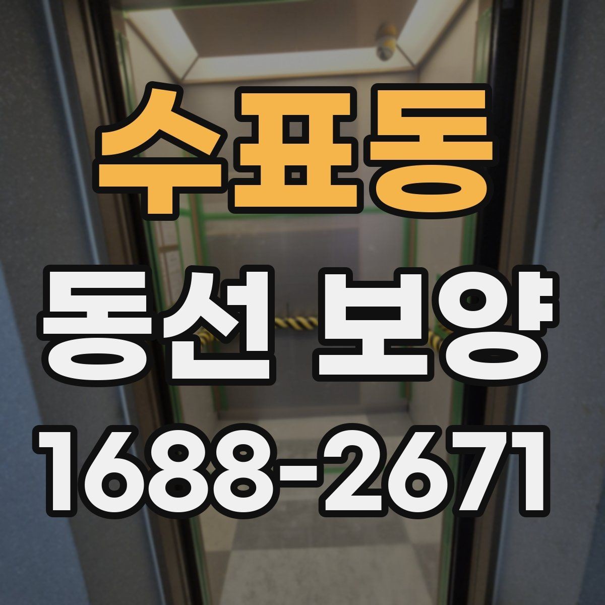 수표동 동선 보양 대상 구간을 정하는 기준