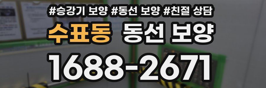 수표동 동선 보양