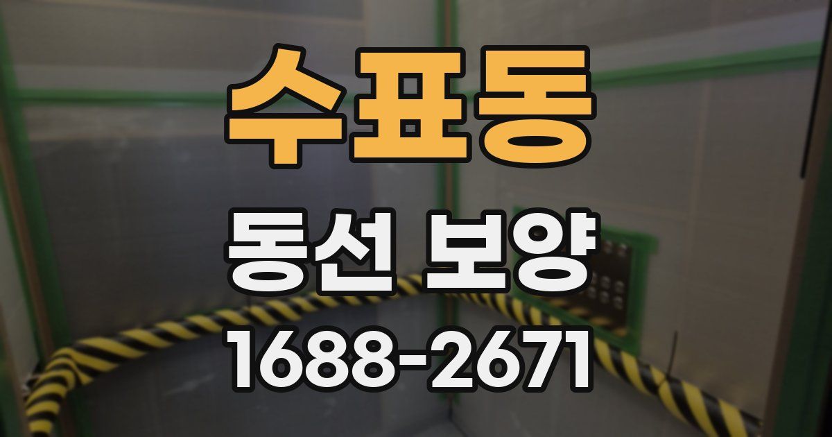 수표동 동선 보양