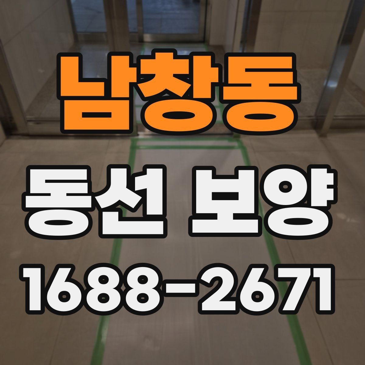 남창동 동선 보양 공정에서 누락하기 쉬운 단계