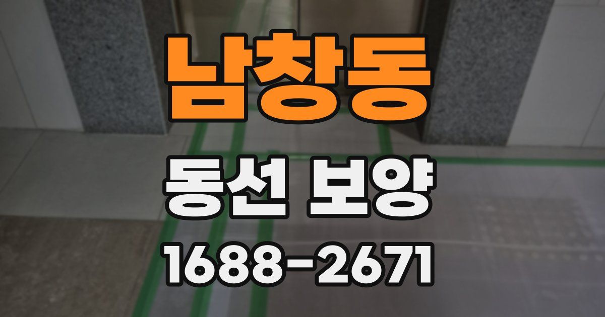 남창동 동선 보양