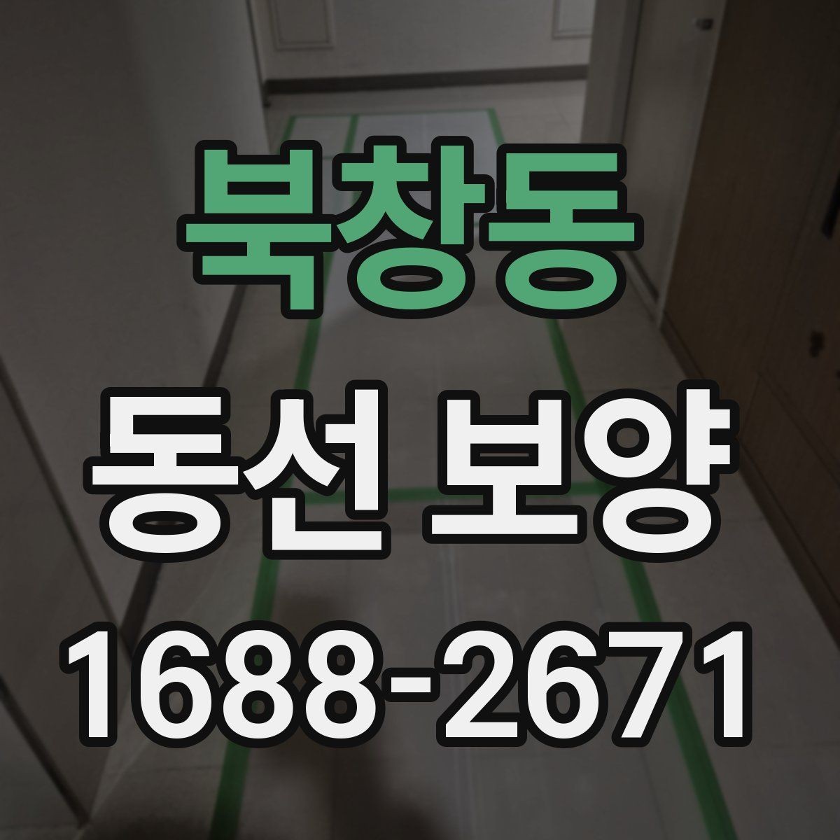 북창동 동선 보양 진행 전 협의해야 할 사항
