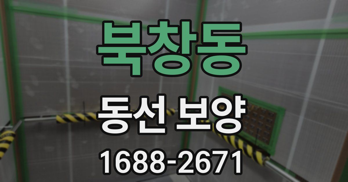 북창동 동선 보양