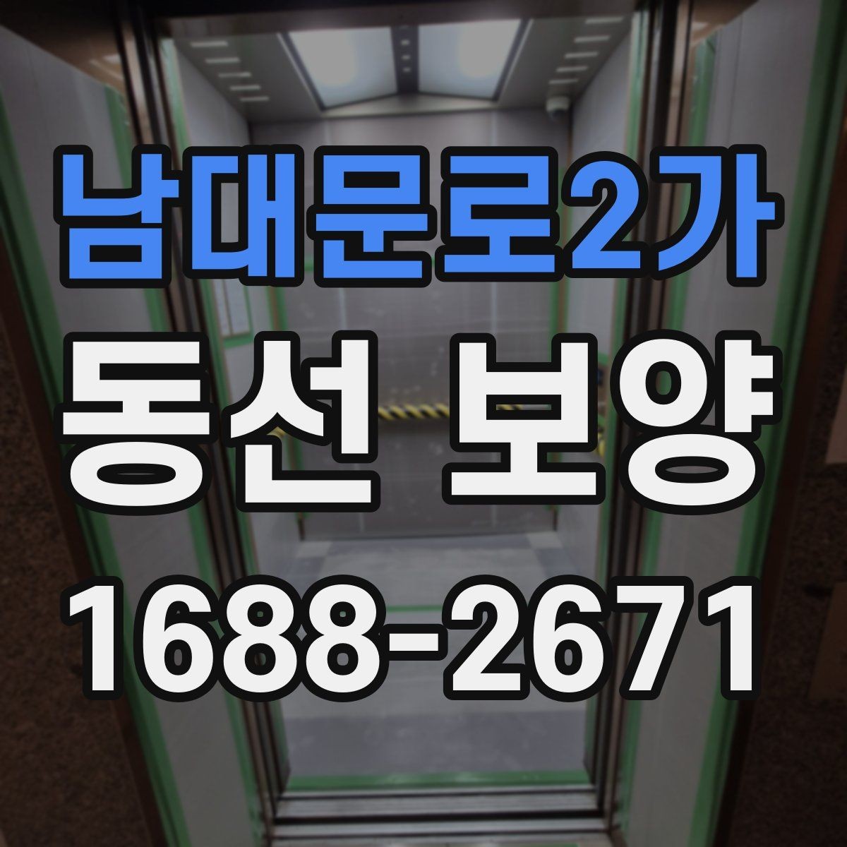 남대문로2가 동선 보양 현장에서 주의할 점 모음