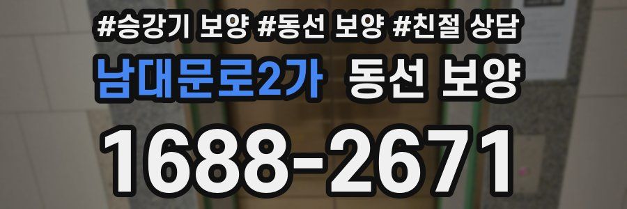 남대문로2가 동선 보양