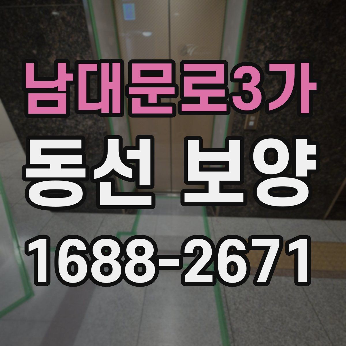 남대문로3가 동선 보양 진행 중 생길 수 있는 문제와 대응
