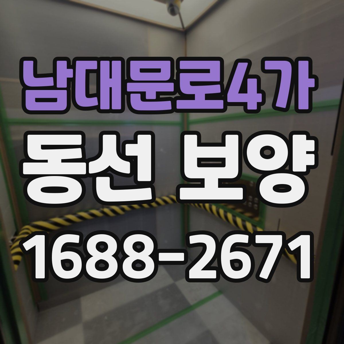 남대문로4가 동선 보양 자재 판단 기준과 활용법
