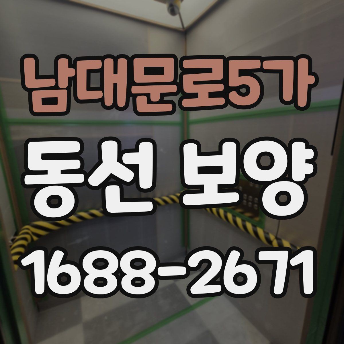 남대문로5가 동선 보양 작업 전 준비물과 점검 항목