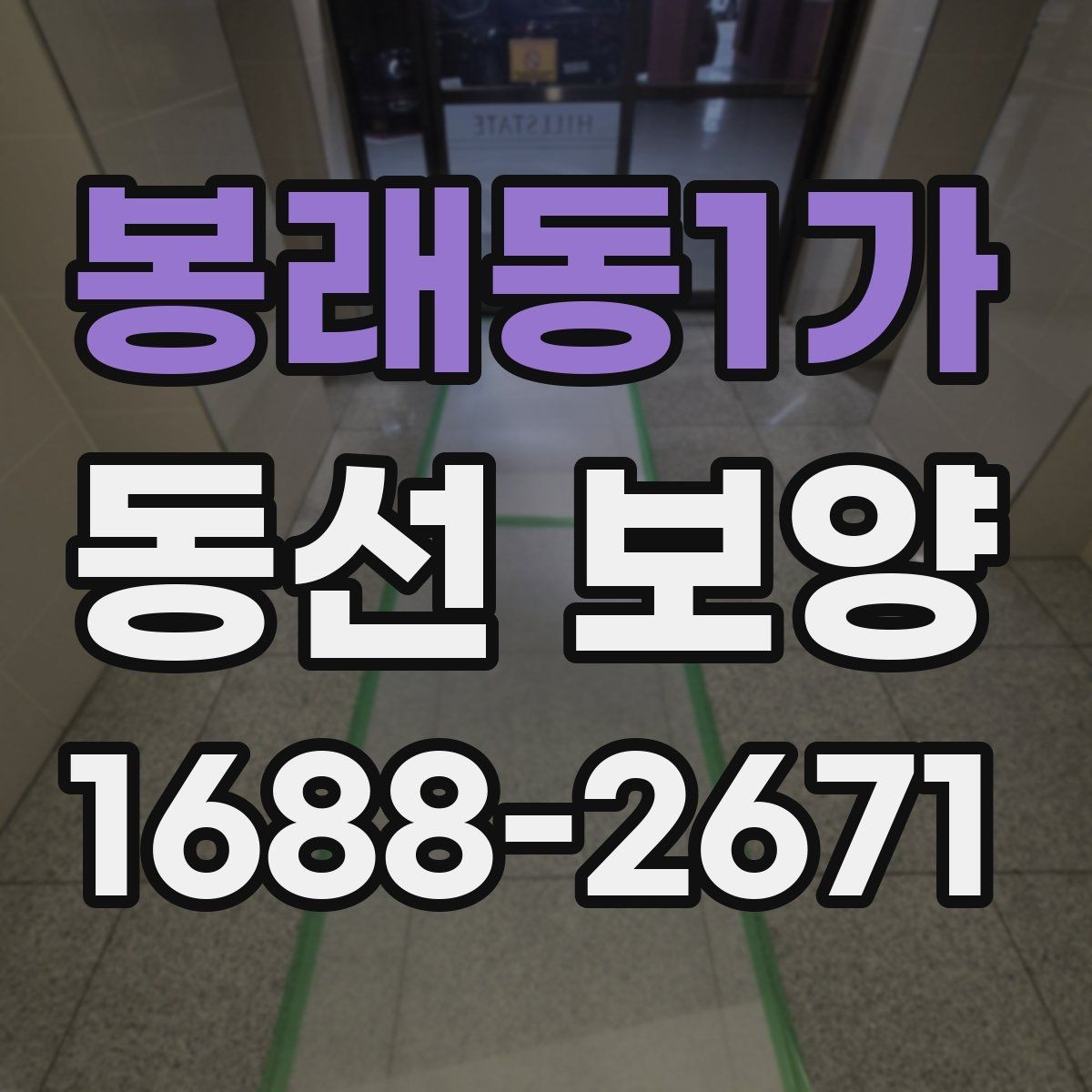 봉래동1가 동선 보양 적용 범위를 정하는 실무 기준