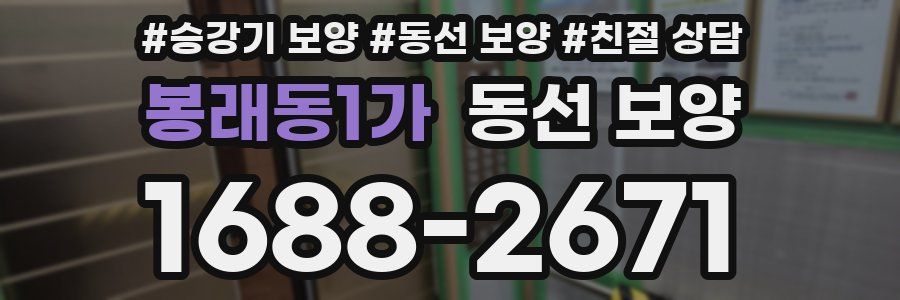 봉래동1가 동선 보양