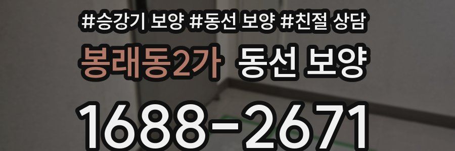 봉래동2가 동선 보양