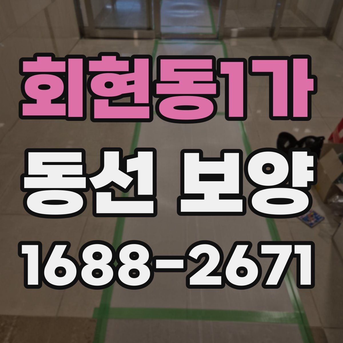 회현동1가 동선 보양 진행 시 작업자 체크리스트