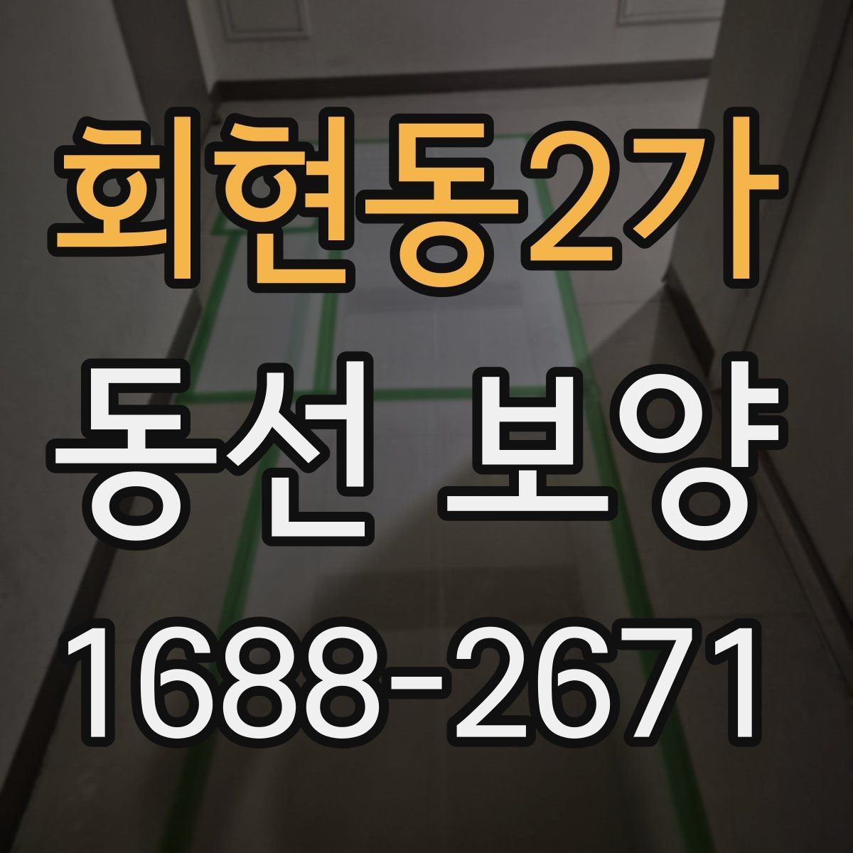 회현동2가 동선 보양 현장 관리에서 중요한 체크 항목