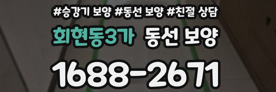 회현동3가 동선 보양