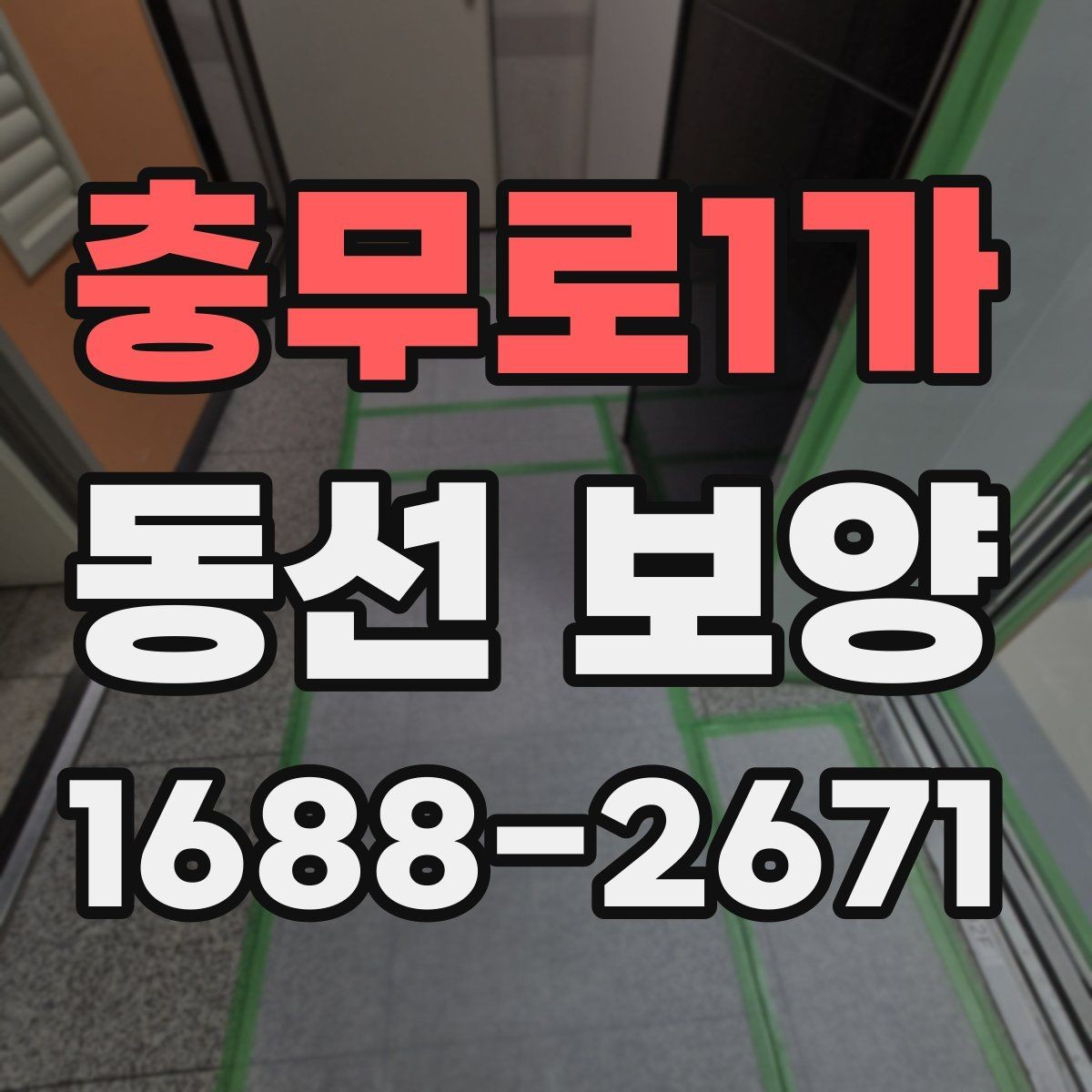 충무로1가 동선 보양 작업의 기본 개념과 적용 사례