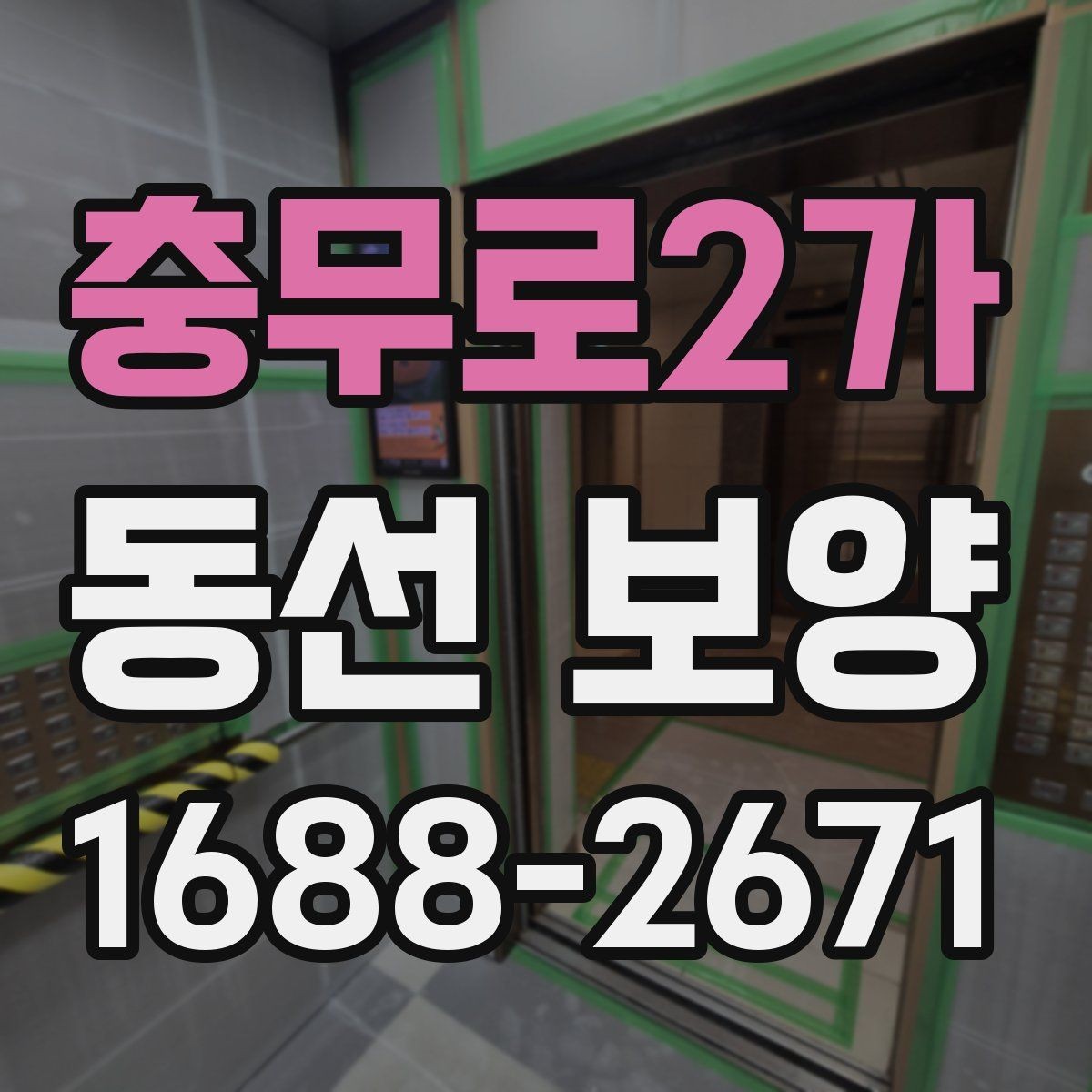 충무로2가 동선 보양 작업 전 확인해야 할 공간 상태