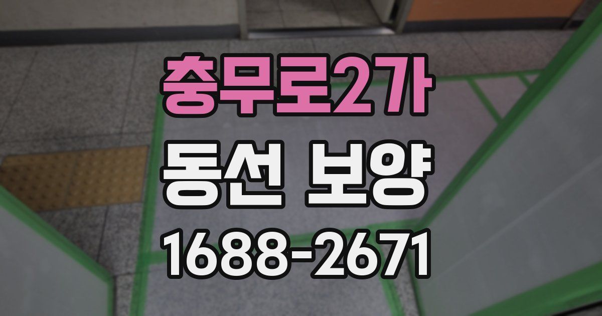 충무로2가 동선 보양