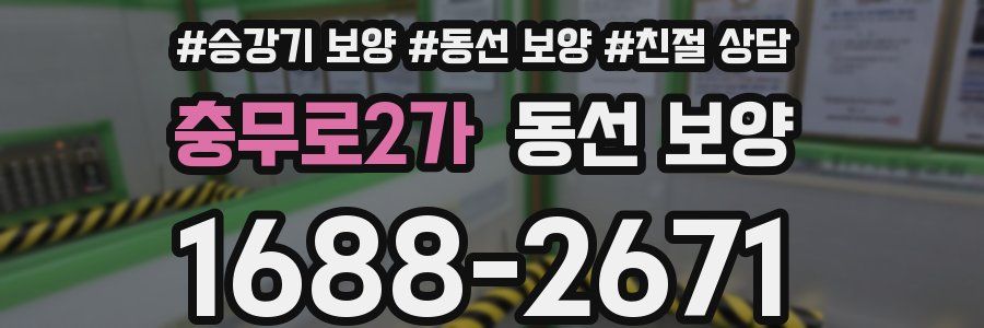 충무로2가 동선 보양