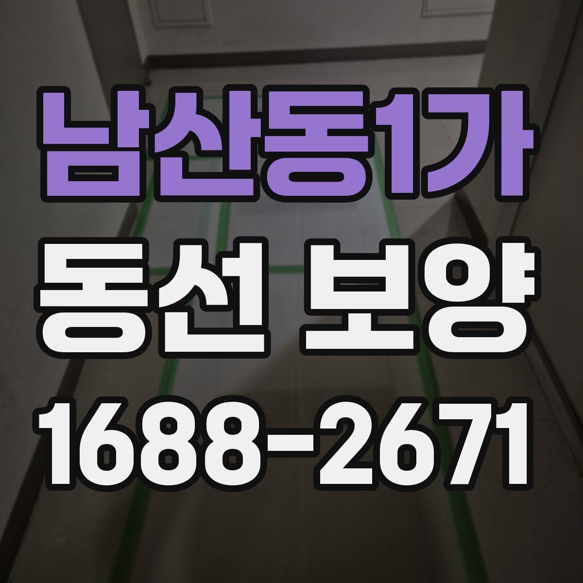 남산동1가 동선 보양 마감 전 최종 확인 사항