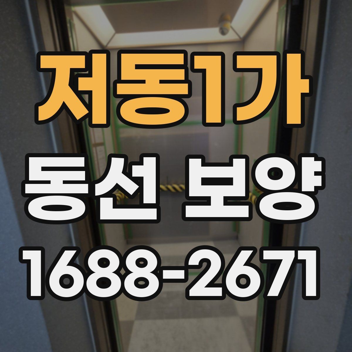 저동1가 동선 보양 비용 산정 방식과 참고할 요소