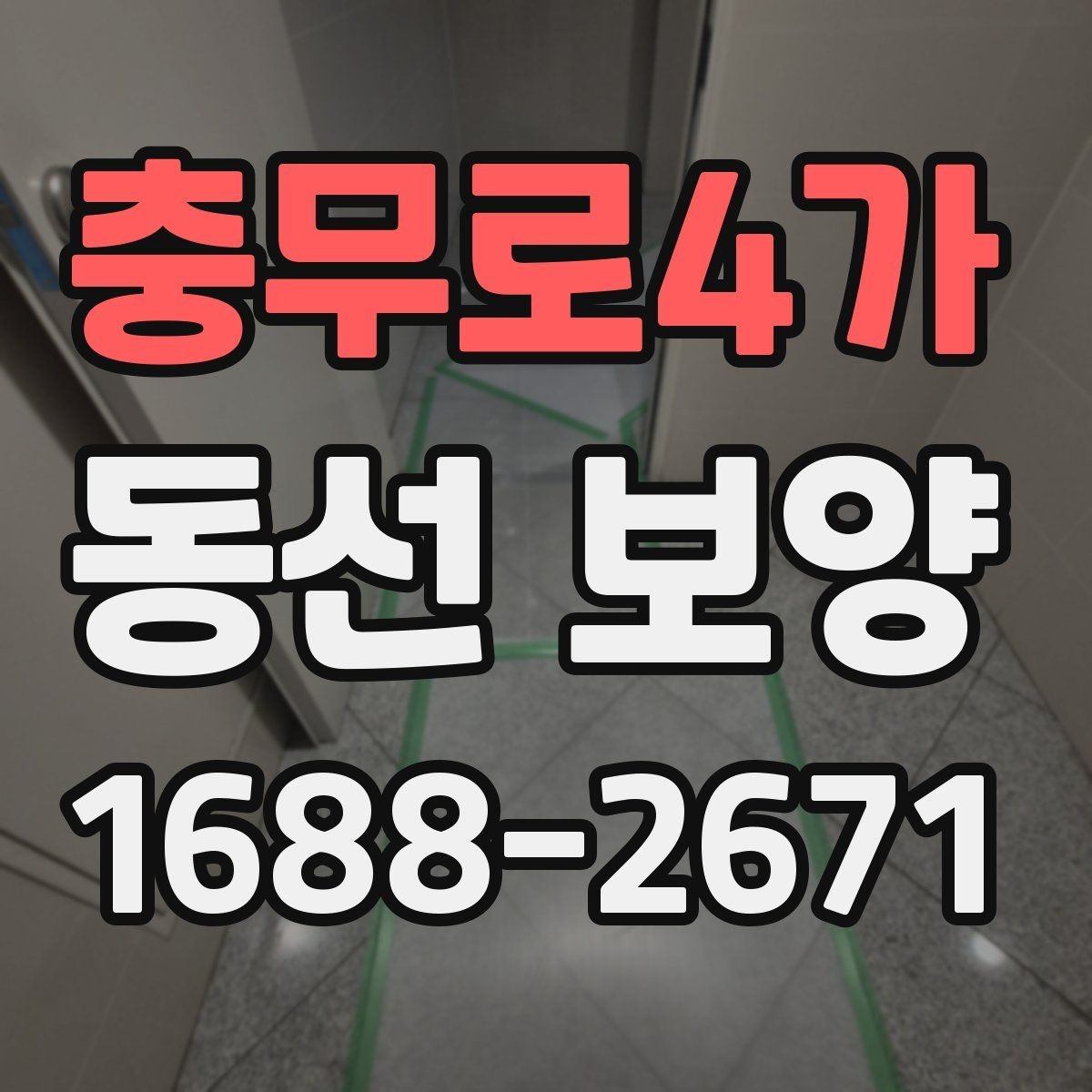 충무로4가 동선 보양 자재 비용과 품질의 관계