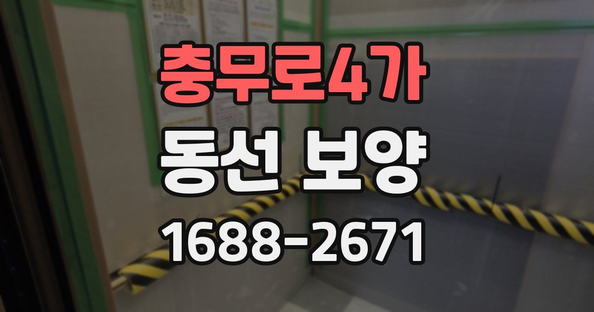 충무로4가 동선 보양