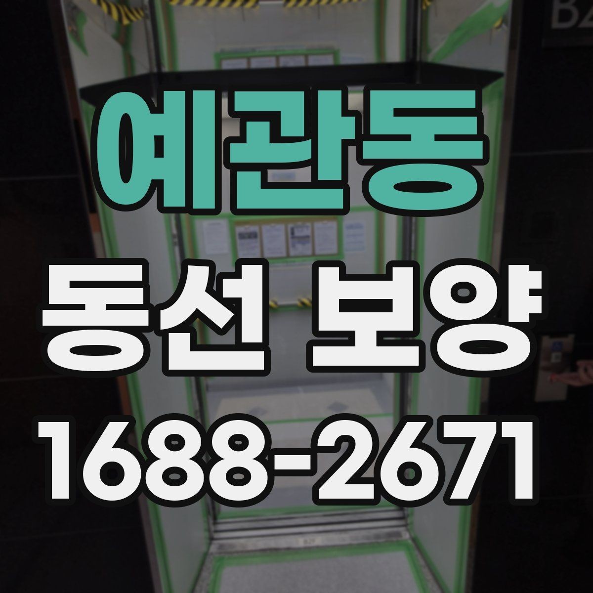 예관동 동선 보양 시공 사례로 보는 준비 포인트
