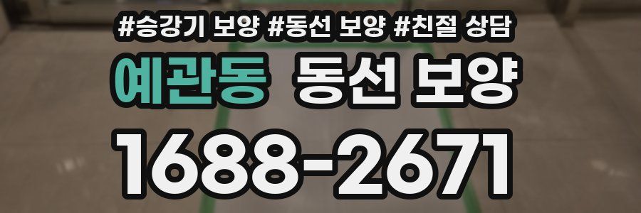 예관동 동선 보양