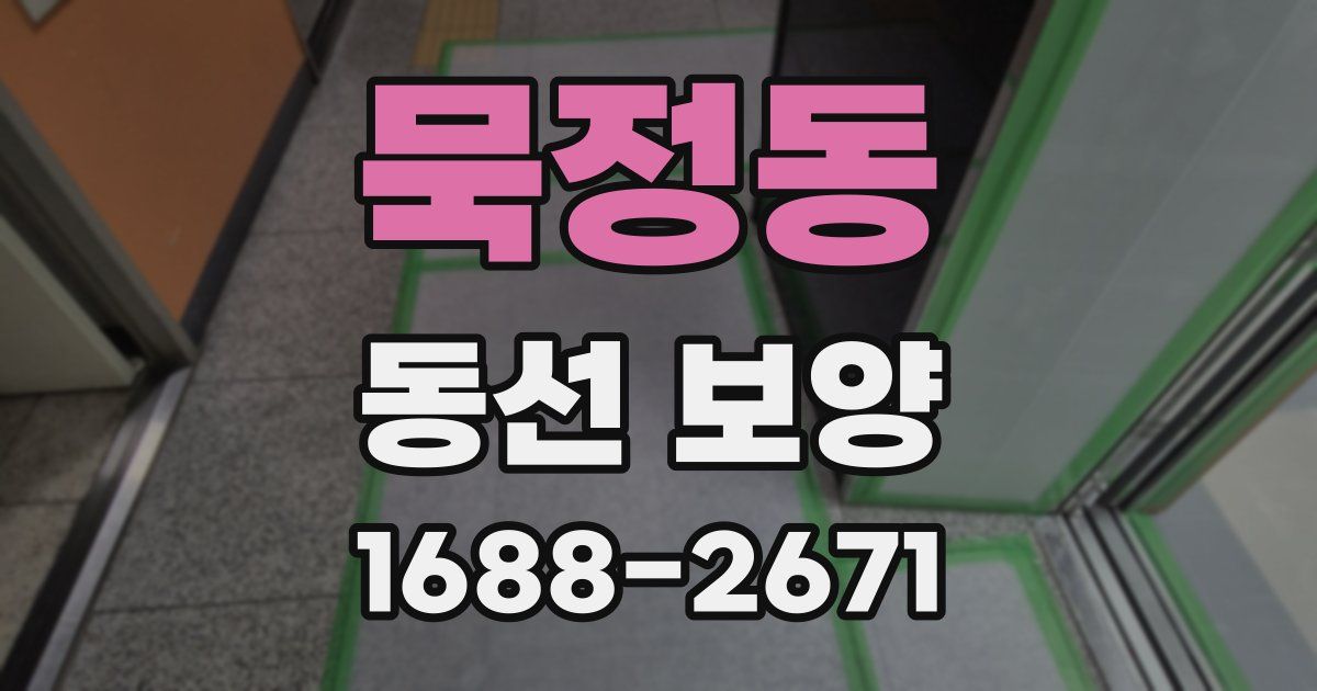 묵정동 동선 보양