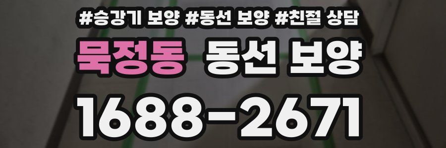 묵정동 동선 보양