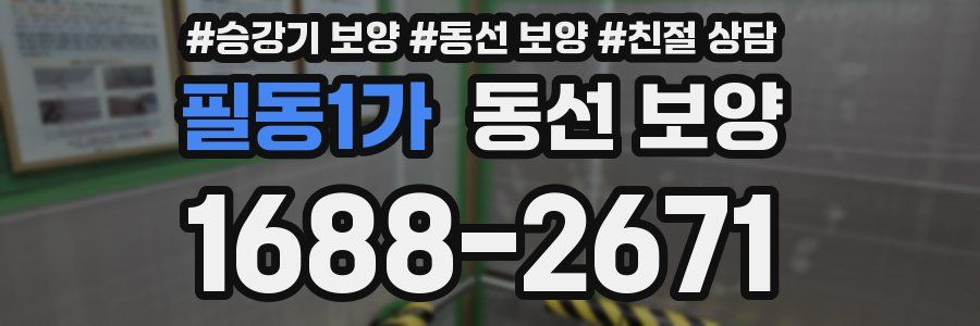 필동1가 동선 보양